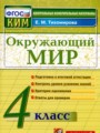 Окружающий мир 4 класс контрольно-измерительные материалы Тихомирова
