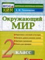Окружающий мир 2 класс контрольно-измерительные материалы Тихомирова
