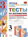Математика 3 класс тесты Рудницкая УМК (к учебнику Рудницкая)