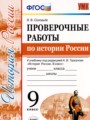 История России 9 класс проверочные работы Соловьёв Я.В.