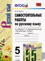 Русский язык 5 класс самостоятельные работы УМК Черных