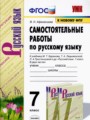 Решебник и ГДЗ по Русскому языку за 7 класс самостоятельные работы ...