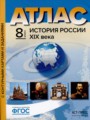 История России XIX века 8 класс атлас с контурными картами и заданиями Колпаков С.В.