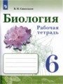 Биология 6 класс рабочая тетрадь Сивоглазов