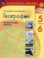 География проверочные работы 5-6 класс Бондарева Шидловский