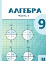 Решебник задач и ГДЗ по Алгебре 9 класс Абылкасымова А.Е., Кучер Т.П., Корчевский В.Е., Жумагулова З.А.