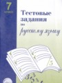 Русский язык 7 класс тестовые задания Малюшкин Иконницкая