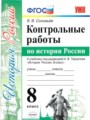 История 8 класс контрольные работы учебно-методический комплект Соловьёв