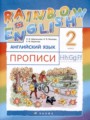 Английский язык 2 класс прописи Rainbow Афанасьева О.В.