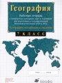 География материков и океанов 7 класс рабочая тетрадь с контурными картами Сиротин В.И.