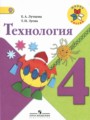 Технология 4 класс Лутцева Зуева (Школа России)