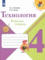 Решебник задач и ГДЗ по Технологии 4 класс Рабочая тетрадь Е.А. Лутцева, Т.П. Зуева 