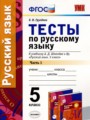 Русский язык 5 класс тесты Груздева (в 2-х частях)
