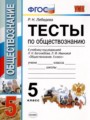 Обществознание 5 класс тесты Лебедева (Учебно-методический комплект)