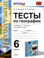 География 6 класс тесты УМК Пятунина Пятунин