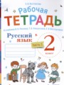 Русский язык 2 класс рабочая тетрадь Восторгова Е.В.