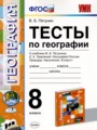 География 8 класс тесты УМК Пятунин