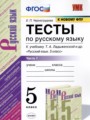 Русский язык 5 класс тесты учебно-методический комплект Черногрудова (в 2-х частях)