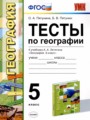 География 5 класс тесты УМК Пятунина Пятунин