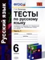 Русский язык 6 класс тесты УМК Потапова (в 2-х частях)
