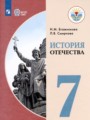 История Отечества 7 класс Бгажнокова И.М.