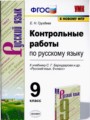 Русский язык 9 класс контрольные работы УМК Груздева
