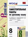 Русский язык 8 класс самостоятельные работы УМК Аксенова