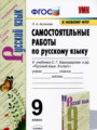 Русский язык 9 класс самостоятельные работы УМК Аксенова