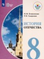 История Отечества 8 класс Бгажнокова И.М.