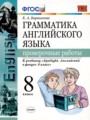 Английский язык 8 класс проверочные работы Барашкова Е.А.