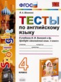 Английский язык 4 класс тесты Шишкина И.А. 