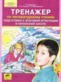 Литературное чтение 4 класс тренажёр Мишакина Т.Л. 