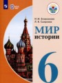 Мир истории 6 класс Бгажнокова И.М.