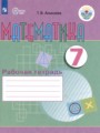 Решебник задач и ГДЗ по Математике 7 класс Рабочая тетрадь Алышева Т.В. Для обучающихся с интеллектуальными нарушениями