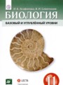 Биология 11 класс Агафонова И.Б.