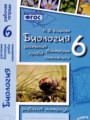 Биология 6 класс рабочая тетрадь Бодрова Н.Ф.