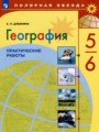 География 5-6 класс практические работы Дубинина С.П.