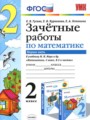Математика 2 класс зачётные работы Гусева Е.В.