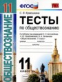 Обществознание 11 класс тесты Краюшкина С.В. 