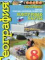 География Россия 8 класс контурные карты Котляр О.