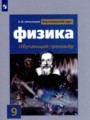 Физика 9 класс тренажёр Хмельницкая А.Ю.