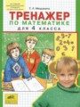 Решебник задач и ГДЗ по Математике 4 класс Тренажёр Мишакина Т.Л. 