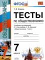 Обществознание 7 класс тесты Коваль Т.В. 