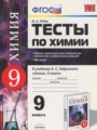 Химия 9 класс тесты Рябов УМК (к учебнику Габриеляна)