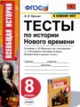 История 8 класс тесты УМК Чернова
