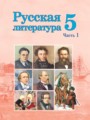 Русская литература 5 класс Мушинская Т.Ф. 