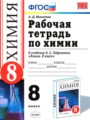 Химия 8 класс рабочая тетрадь Микитюк А.Д.