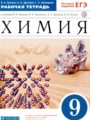 Решебник и ГДЗ по Химии 9 класс