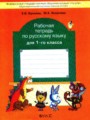Русский язык 1 класс рабочая тетрадь Бунеева (Школа 2100)