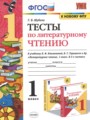 Литературное чтение 1 класс тесты Шубина